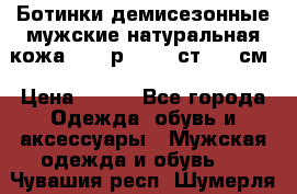 Ботинки демисезонные мужские натуральная кожа Bata р.44-45 ст. 30 см › Цена ­ 950 - Все города Одежда, обувь и аксессуары » Мужская одежда и обувь   . Чувашия респ.,Шумерля г.